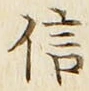 글자 信
