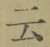 글자 云
