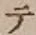 文字 テ