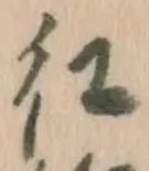 字紅