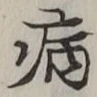 글자 病