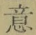 글자 意