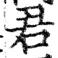 “君”字