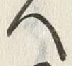 文字召