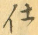 已定位仕