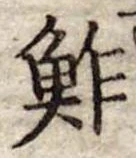 鮓 위치 확인됨