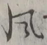 “風”字