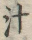 글자 汁