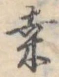 Đã định vị 桑