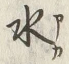 Chữ 水