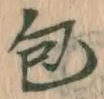 글자 包