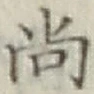 글자 尚