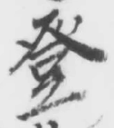 Chữ 登