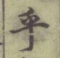 글자 互