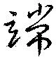 位置定マレル端