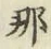 Chữ 那