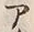 “ア”字