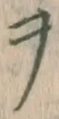 字ヲ