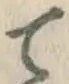 글자 て