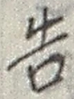 글자 告