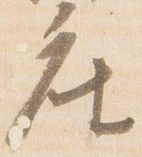 已定位座