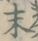 Chữ 末