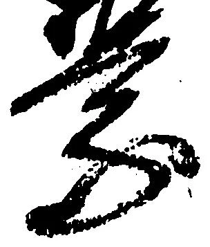 乗の位置