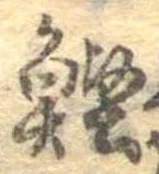 Located 鰹