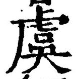 Chữ 虞