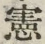 字憲