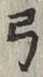 Character 弓