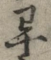 畢 위치 확인됨