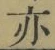 字亦