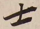 글자 士