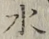 글자 水