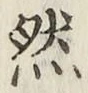 글자 然