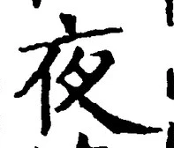 「夜」字