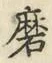 Chữ 磨