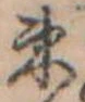 束 위치 확인됨