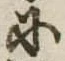 𛂋 위치 확인됨