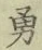 글자 勇