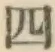 글자 四