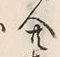 Chữ 共