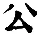 글자 公