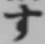 글자 す
