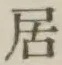 文字居