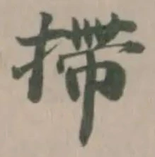 Đã định vị 摕