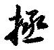拯の位置