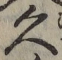 字久