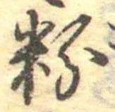 粉 위치 확인됨